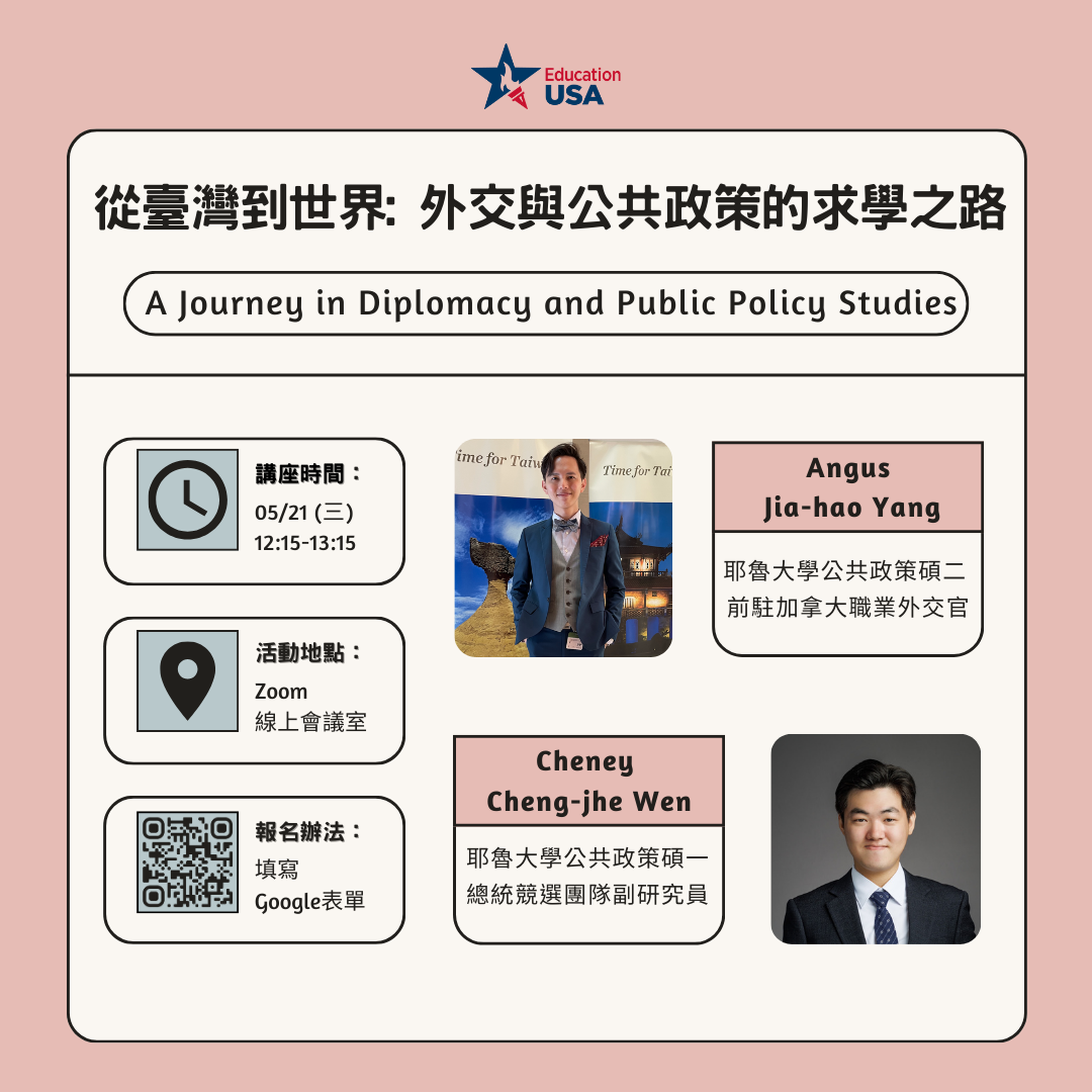 2025/5/21 (三) [線上講座] 從臺灣到世界：外交與公共政策的求學之路- EducationUSA Taiwan 留學美國| 台灣