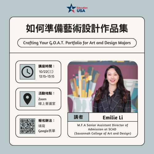 2025/10/22 (三) [線上講座] 如何準備完美的藝術設計作品集 - EducationUSA Taiwan 留學美國 | 台灣